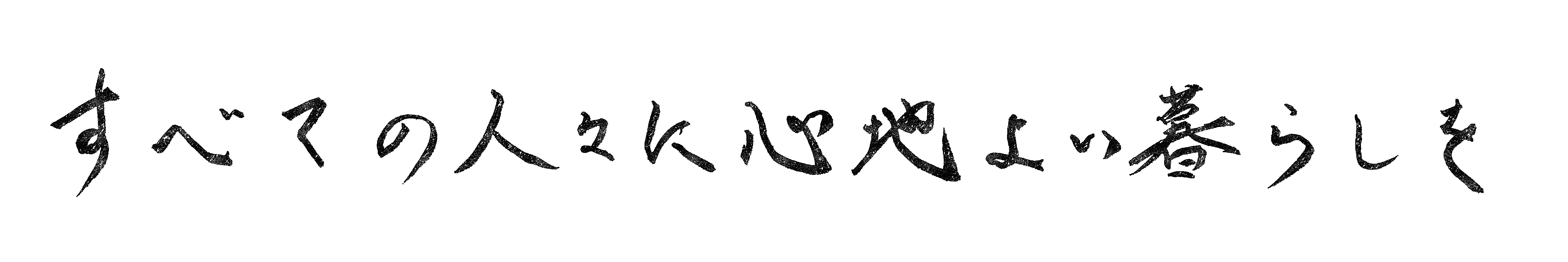 すべての人々に心地よい暮らしを